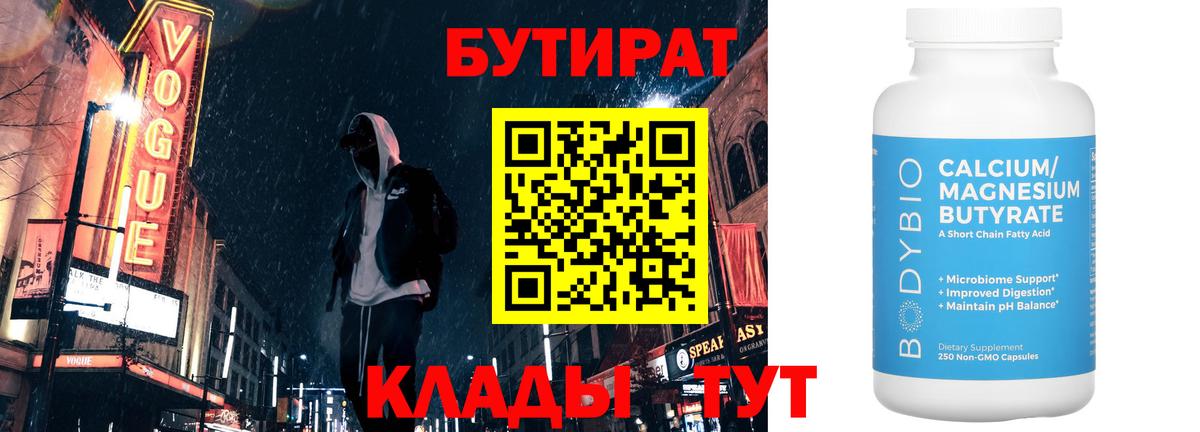 Бутират 1.4BDO  Вход с VPN  Ипатово 